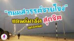 “ถนนสวรรค์ชายโขง” ที่ท่องเที่ยวริมฝั่งโขงไทย – ลาว