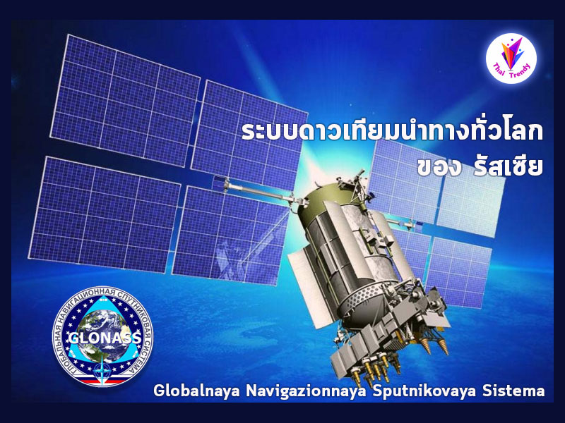 GLONASS คืออะไรและแตกต่างจาก GPS อย่างไร