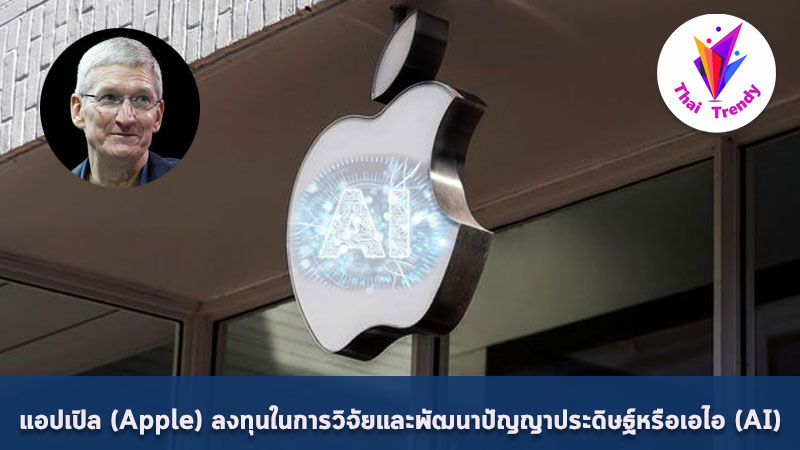 รูปภาพนี้มี Alt แอตทริบิวต์เป็นค่าว่าง ชื่อไฟล์คือ CoverApple.jpg