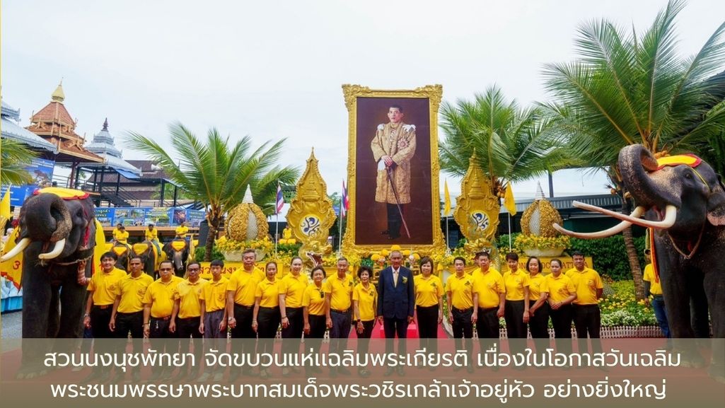 สวนนงนุชพัทยา จัดขบวนแห่เเฉลิมพระเกียรติ เนื่องในโอกาสวันเฉลิมพระชนมพรรษาพระบาทสมเด็จพระวชิรเกล้าเจ้าอยู่หัว อย่างยิ่งใหญ่